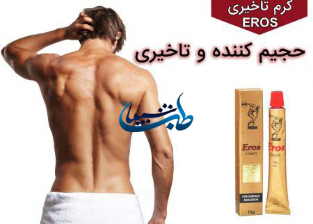 کرم تاخیری اروس : کرم گیاهی اروس(Eros Cream)